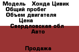  › Модель ­ Хонда Цивик › Общий пробег ­ 161 000 › Объем двигателя ­ 95 › Цена ­ 300 000 - Свердловская обл. Авто » Продажа легковых автомобилей   